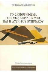 Το δημοψήφισμα της 24ης Απριλίου 2004 και η λύση του Κυπριακού