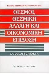 Θεσμοί, θεσμική αλλαγή και οικονομική επίδοση