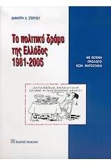 Το πολιτικό δράμα της Ελλάδος 1981-2005