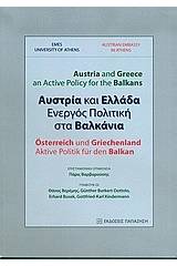 Αυστρία και Ελλάδα, ενεργός πολιτική στα Βαλκάνια