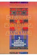 Σχεδιασμός και μεθοδολογία της διδασκαλίας