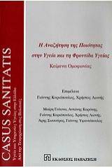 Η αναζήτηση της ποιότητας στην υγεία και τη φροντίδα υγείας