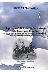 Στρατιωτική πολιτική και θεμελίωση του ελληνικού κράτους