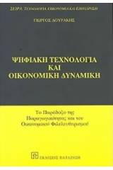 Ψηφιακή τεχνολογία και οικονομική δυναμική