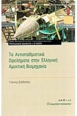 Τα αντισταθμιστικά ωφελήματα στην ελληνική αμυντική βιομηχανία