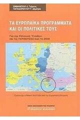 Τα ευρωπαϊκά προγράμματα και οι πολιτικές τους