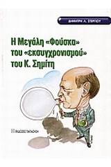 Η μεγάλη φούσκα του "εκσυγχρονισμού" του Κ. Σημίτη