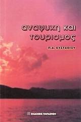 Αναψυχή και τουρισμός