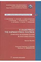 Η αναμόρφωση της φαρμακευτικής πολιτικής