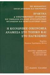 Η κοινωνική οικονομία ανάμεσα στο τοπικό και στο παγκόσμιο