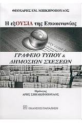 Η εξoυσία της επικοινωνίας: Γραφείο Τύπου και δημοσίων σχέσεων