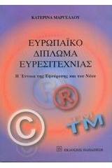 Ευρωπαϊκό δίπλωμα ευρεσιτεχνίας