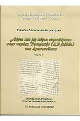 Λόγια και μη λόγια παραθέματα στην κυρίως Ρητορική (Α, Β βιβλία) του Αριστοτέλους