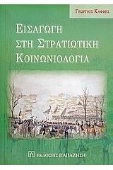 Εισαγωγή στη στρατιωτική κοινωνιολογία