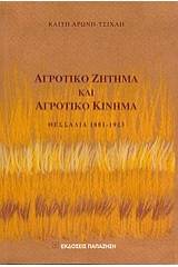 Αγροτικό ζήτημα και αγροτικό κίνημα