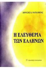 Η ελευθερία των Ελλήνων