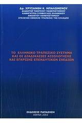 Το ελληνικό τραπεζικό σύστημα και οι διαδικασίες αξιολόγησης έγκρισης επενδυτικών σχεδίων