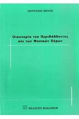 Οικονομία του περιβάλλοντος και των φυσικών πόρων