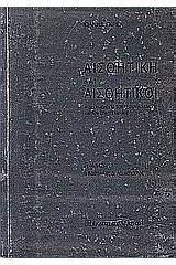 Αισθητική και αισθητικοί