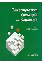 Συνεταιριστική οικονομία και νομοθεσία