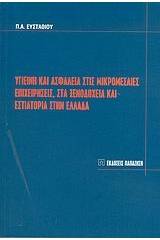 Υγιεινή και ασφάλεια στις μικρομεσαίες επιχειρήσεις, στα ξενοδοχεία και εστιατόρια στην Ελλάδα