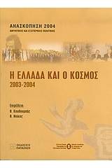 Η Ελλάδα και ο κόσμος 2003-2004