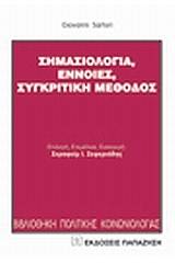 Σημασιολογία, έννοιες, συγκριτική μέθοδος