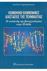 Κοινωνικο-οικονομικές διαστάσεις της τεχνολογίας