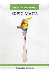 Χωρίς δίαιτα