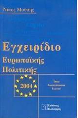 Εγχειρίδιο ευρωπαϊκής πολιτικής