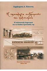 Η τεχνολογία συνδρομητής του πολιτισμού;