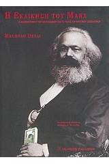 Η εκδίκηση του Marx