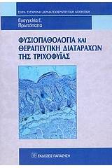 Φυσιοπαθολογία και θεραπευτική διαταραχών της τριχοφυΐας