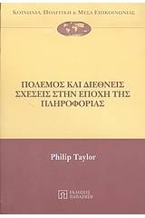 Πόλεμος και διεθνείς σχέσεις στην εποχή της πληροφορίας