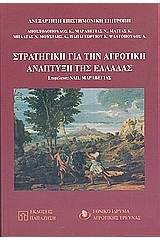 Στρατηγική για την αγροτική ανάπτυξη της Ελλάδας