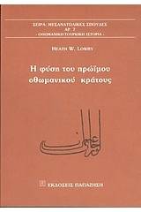 Η φύση του πρώιμου οθωμανικού κράτους