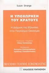 Η υποχώρηση του κράτους