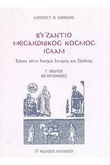 Βυζάντιο, μεσαιωνικός κόσμος, ισλάμ