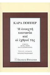 Η ανοιχτή κοινωνία και οι εχθροί της