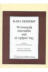 Η ανοιχτή κοινωνία και οι εχθροί της