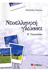 Νεοελληνική γλώσσα Β΄γυμνασίου