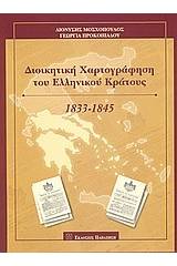 Διοικητική χαρτογράφηση του Ελληνικού Κράτους