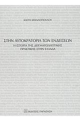 Στην αυτοκρατορία των ενδείξεων