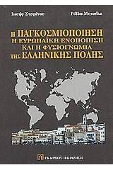 Η παγκοσμιοποίηση, η ευρωπαϊκή ενοποίηση και η φυσιογνωμία της σύγχρονης ελληνικής πόλης