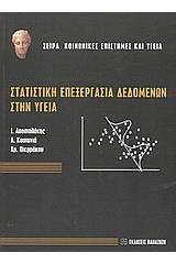 Στατιστική επεξεργασία δεδομένων στην υγεία