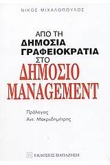 Από τη δημόσια γραφειοκρατία στο δημόσιο management