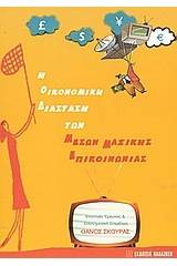 Η οικονομική διάσταση των μέσων μαζικής επικοινωνίας