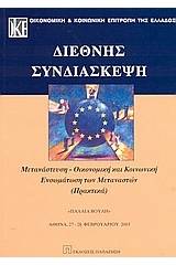 Διεθνής συνδιάσκεψη
