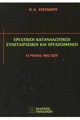 Εργατικοί καταναλωτικοί συνεταιρισμοί και εργαζόμενοι