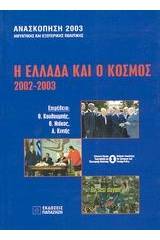 Η Ελλάδα και ο κόσμος 2002-2003